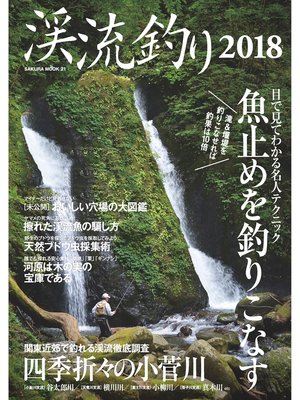cover image of 渓流釣り2018